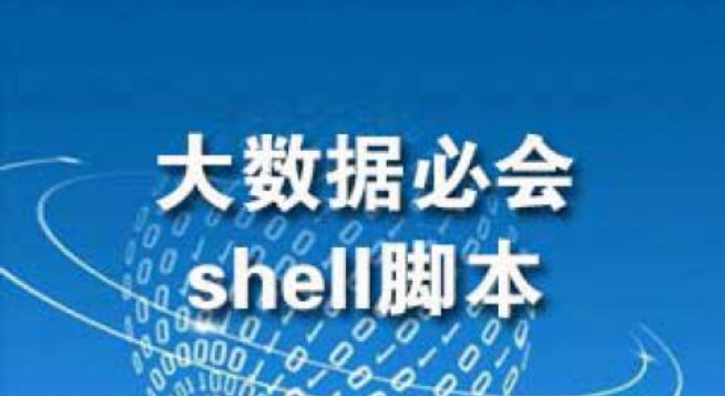 大数据shell脚本